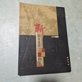 新出土秦代封泥印集