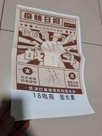 宣传画片：疫情日报（现代印刷品），中有折叠印