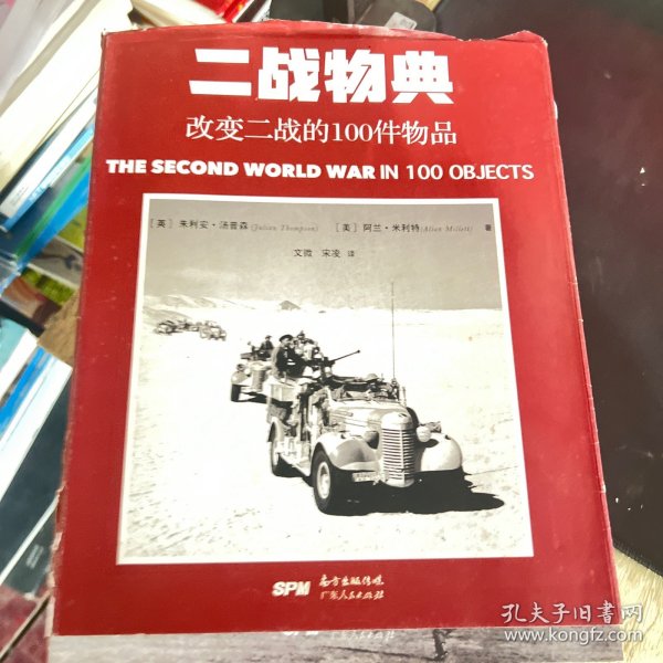 一战物典：改变一战的100件物品 ，二战物典：改变二战的100件物品。2册合售