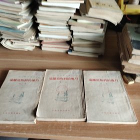 远离莫斯科的地方 第一、二、三部三册全 1953年初版