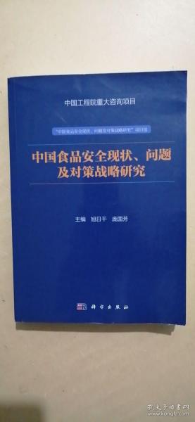 中国食品安全现状、问题及对策战略研究