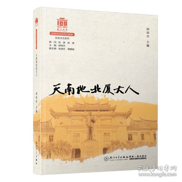 天南地北厦大人/校友文化系列[厦门大学百年校庆系列丛书]