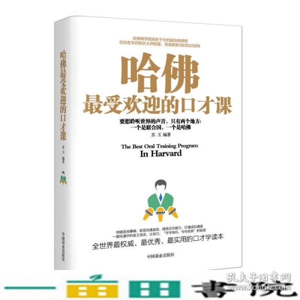 哈佛的口才课一部沟通学的金玉良言让自己字字珠玑句句经典的秘笈全世界权威优秀实用的口才学9787504487483