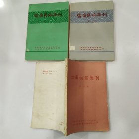 云南民俗集刊 第一集.第二集.第三集（3册合售8品小32开含创刊号第三集7品有破损缺损撕裂参看书影138+163+150页）56713