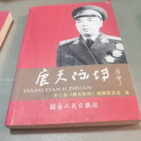 唐天际传 (开国中将) 大32开