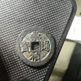 崇祯通宝京版大样:老味道