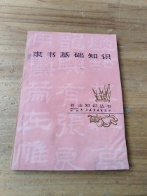 隸書基礎(chǔ)知識