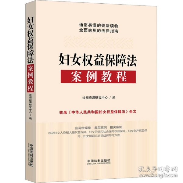 保正版！妇女权益保障法案例教程9787521633412中国法制出版社法规应用研究中心 编