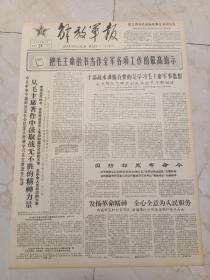 解放军报1966年2月24日。中共中央中南局决定在全区深入开展学习毛主席著作运动。焦裕禄的故事。

国防部发布命令，授予西藏军区某部查果拉边防队以高原红色边防队光荣称号，追授新疆干巴楚县公安队长哈德尔艾孜木爱民模范光荣称号。

发扬革命精神，全心全意为人民服务，西藏军区和公安部队新疆军区分别隆重举行命名大会。