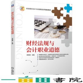 书-财经法规与会计职业道德李新霞机械工业9787111653554