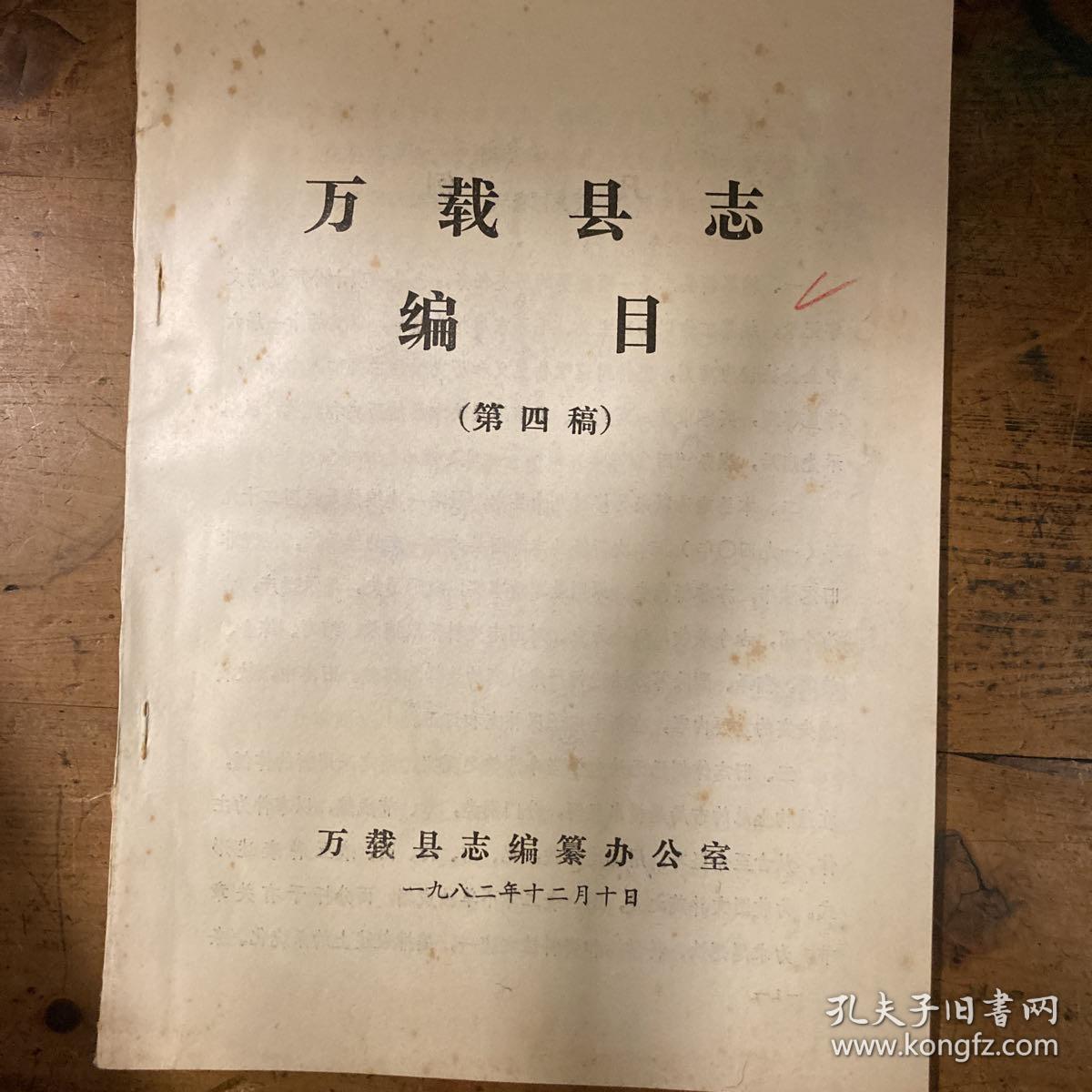 万载县志编目油印资料四种包括：编目，简介，编撰方案