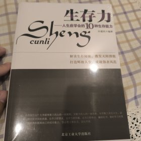 生存力-人生应学会的10种生存能力