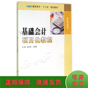 高职高专“十三五”规划教材 财会专业系列/基础会计项目化教程