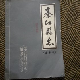 綦江县志(油印本)