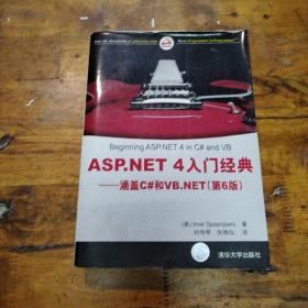 ASP.NET 4入门经典：涵盖C#和VB.NET（第6版）