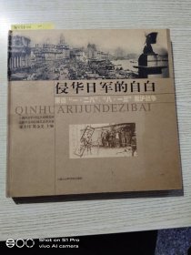 侵华日军的自白:来自“一·二八”、“八一三”凇沪战争