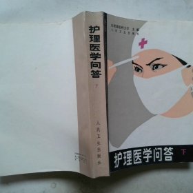 护理医学问答 下
