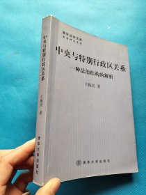 中央与特别行政区关系：一种法治结构的解析【作者签名本，有划线】