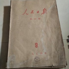 人民日报1974年9月1日至1974年9月31日 原版大报纸合订本