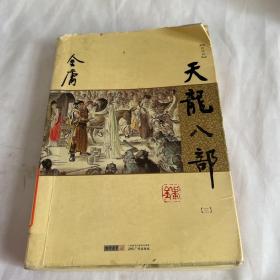 金庸作品集：天龙八部 三（金庸作品集23）