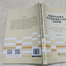 韵律和句法焦点在汉语言语加工中的互动机制