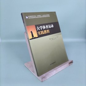 大学体育运动实践教程