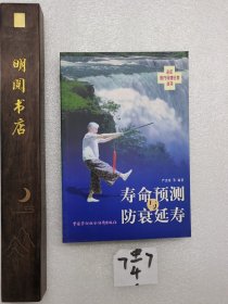 老年医疗保健长寿丛书-寿命预测与防衰延寿