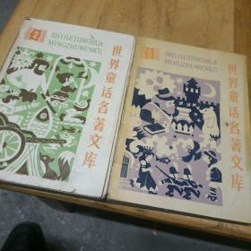 世界童话名著文库（2和5两册合售）