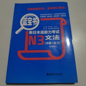 蓝宝书·新日本语能力考试N3文法（详解+练习）