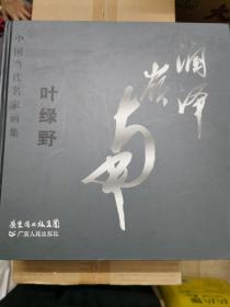 中国当代名家画集.润泽岭南