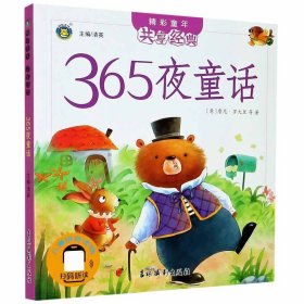 365夜童话/精彩童年共享经典