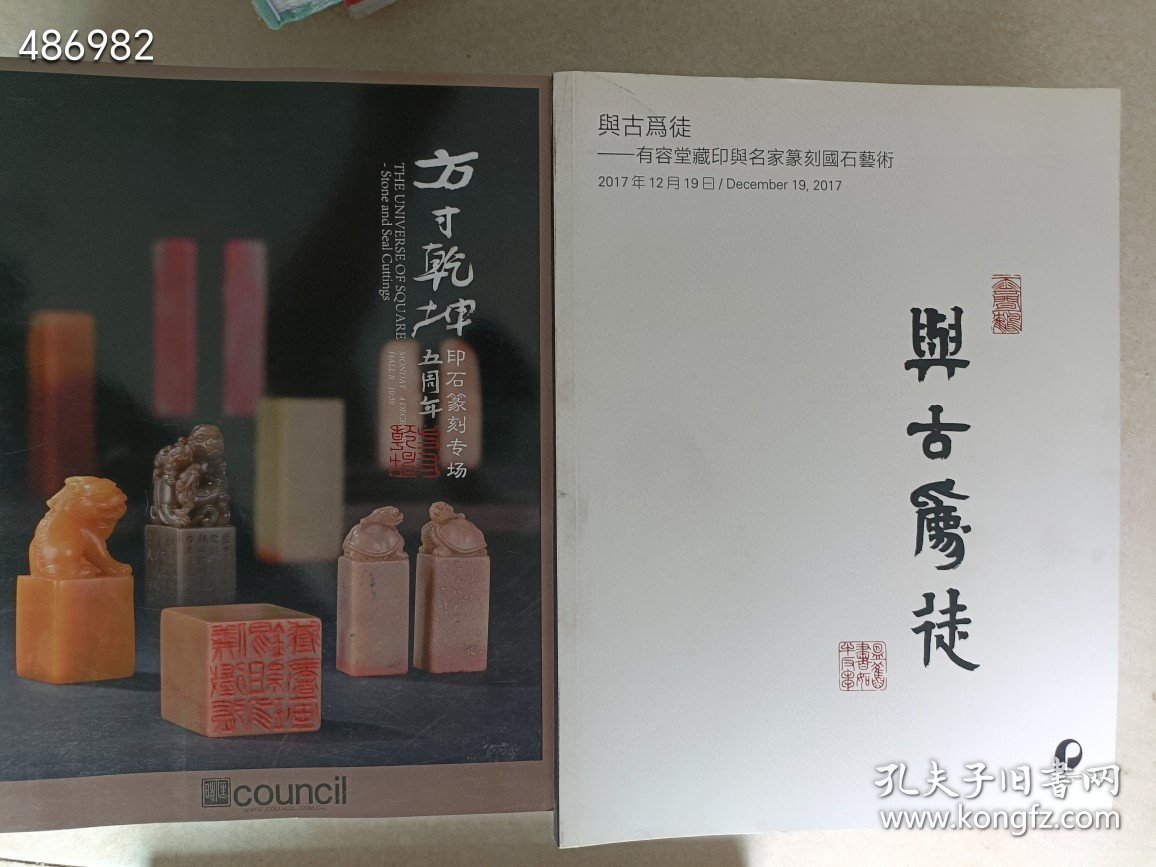 金石书画家篆刻 国石篆刻 方寸乾坤印石籇刻等等 10本合售218元包邮 6号狗院 一套库存