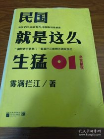 民国就是这么生猛：01：辛亥前夜