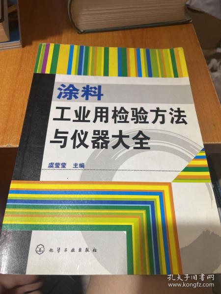 涂料工业用检验方法与仪器大全