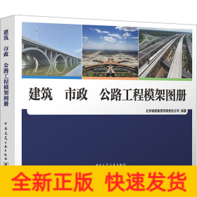 建筑 市政 公路工程模架图册