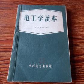 电工学读本(1958增订版)