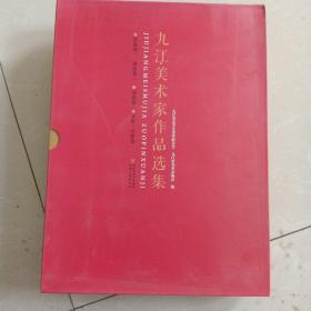 九江美术作家选集，国画卷，全4册