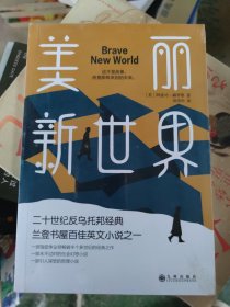 美丽新世界（牛津大学图书馆收藏版本，这不是故事，而是即将来到的未来！）