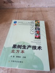 果树生产技术（北方本）/21世纪农业部高职高专规划教材