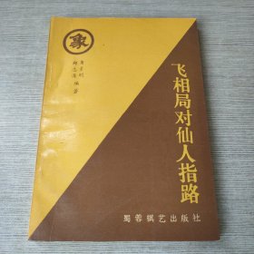 飞相局对仙人指路