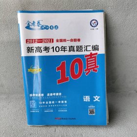 【库存书】2022版金考卷: (2012--2021)新高考语文10年真题汇编