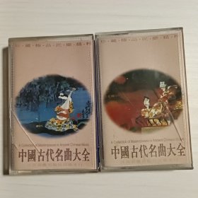 中国古代名曲大全