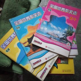 全国优秀作文选高中2005第五、六及七、八合刊