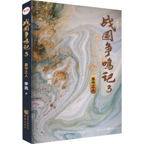 战国争鸣记3 墨守之人