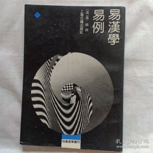 四库易学丛刊——易汉学 易例