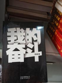 我的奋斗（作者签名本）