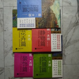 画.大师（建筑篇+风景篇+花卉篇+装饰篇+静物篇+人物篇）六册合售