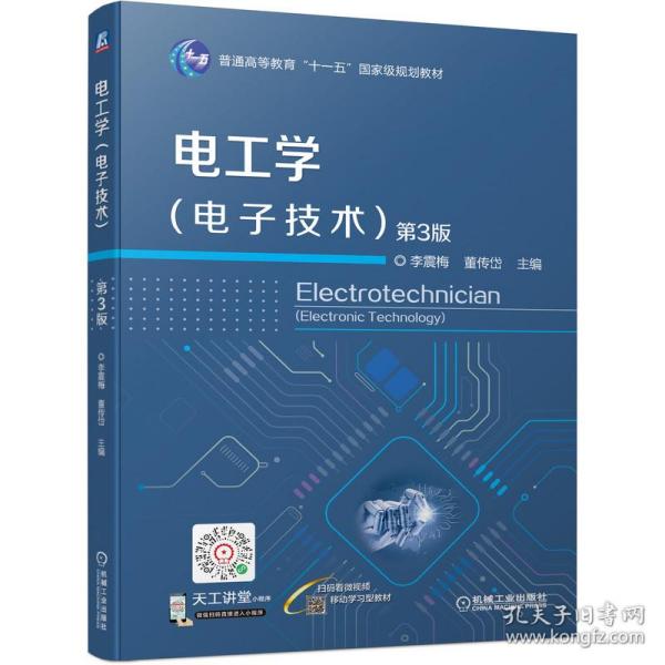 电工学（电子技术) 第3版