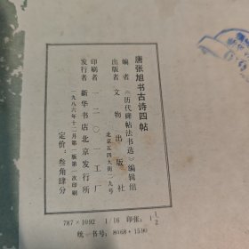 唐张旭书古诗四帖