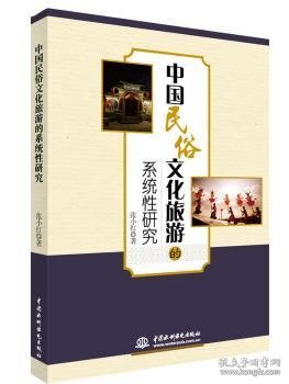 中国民俗文化旅游的系统性研究